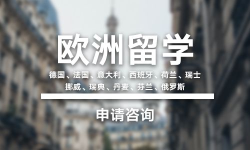 北京欧洲留学申请