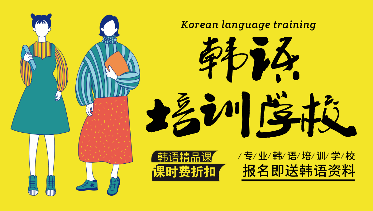 新乡韩语全日制培训课程