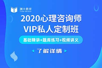中山2020心理咨询师VIP私人定制班