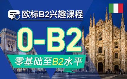 内蒙古济南意大利语培训中心 意大利语考级 意大利留学