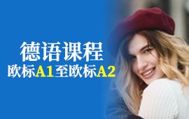 北京德语留学考试培训,德语口语提升,零基础德语暑期学习