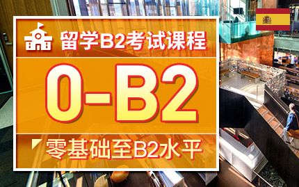 内蒙古济南零基础学习西班牙语 考级兴趣西班牙留学,西班牙专升硕