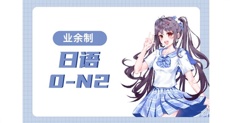 湖北业余制0~N2达人班