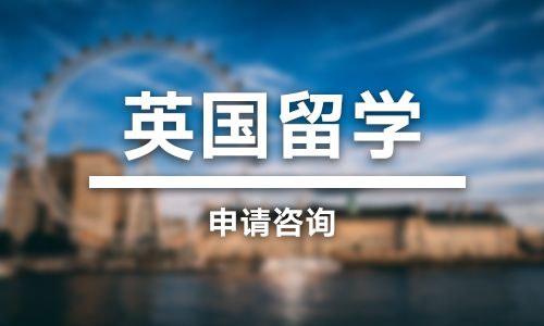 青海英国留学申请