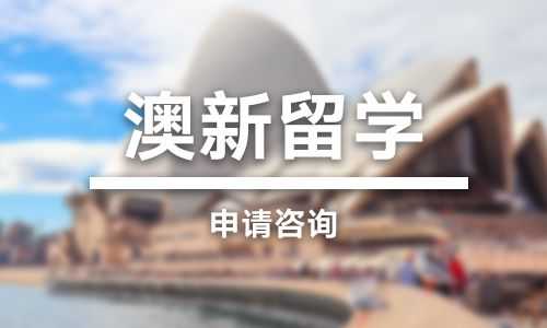 青海澳新留学申请