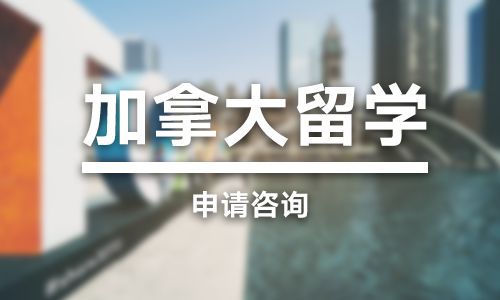 广东加拿大留学申请