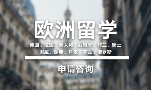 广东欧洲留学申请