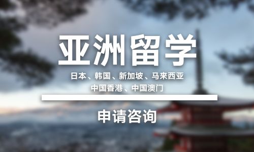 贵州亚洲留学申请