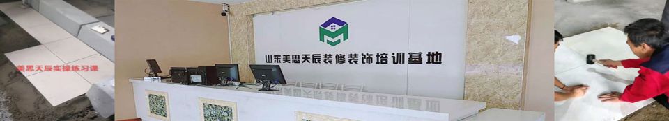 北京美思天辰瓦工贴瓷砖培训班