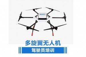 北京多旋翼无人机超视距驾驶员培训（民航执照/AOPA考证培训）