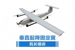 北京垂起固定翼无人机考证培训（民航执照/AOPA培训）