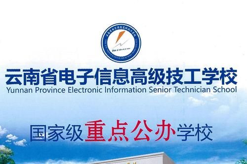 云南省电子信息高级高级技工学校怎么样