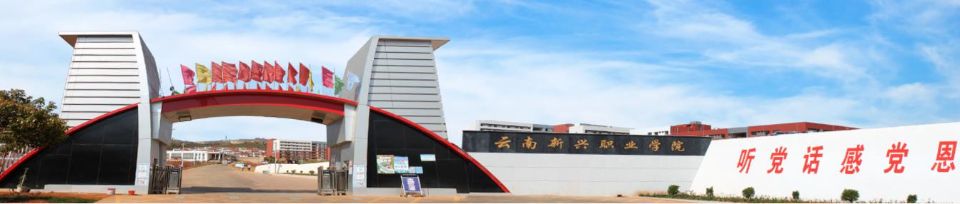 云南新兴职业学校|云南公办五年制大专学校|2022年招生报名