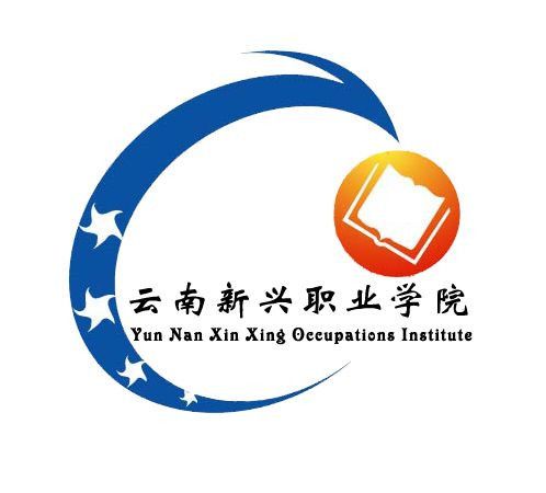 云南新兴职业学院2022年五年一贯制大专/三年制普通中专招生简章
