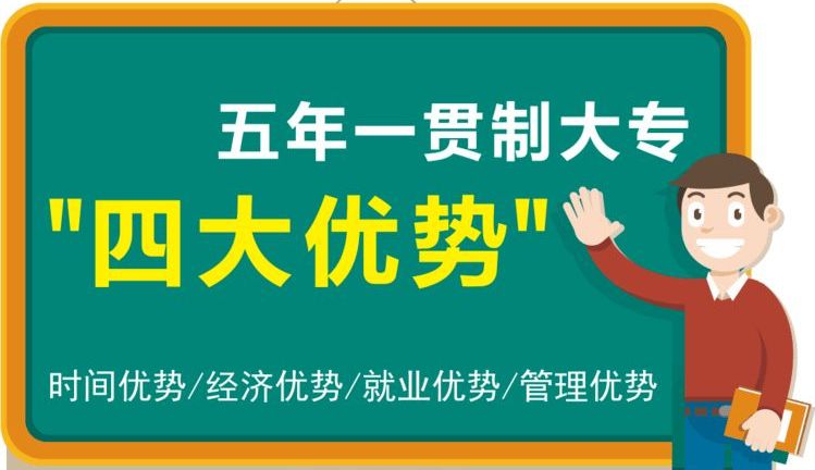 曲靖3+2五年制大专有什么优势