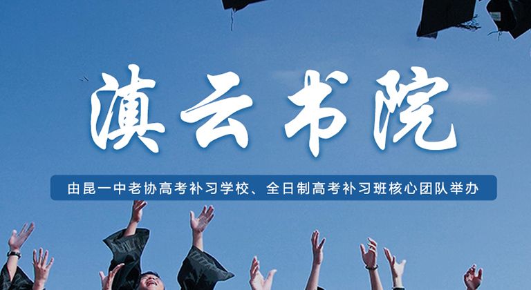 滇云书院2022年高考补习报读指南