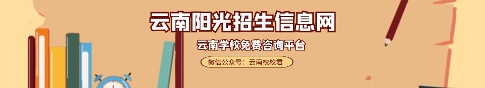 昆明艺术职业学校报考须知