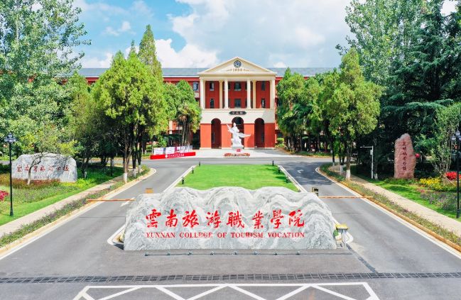 云南旅游职业学院 云南旅游职业学院 招生简章