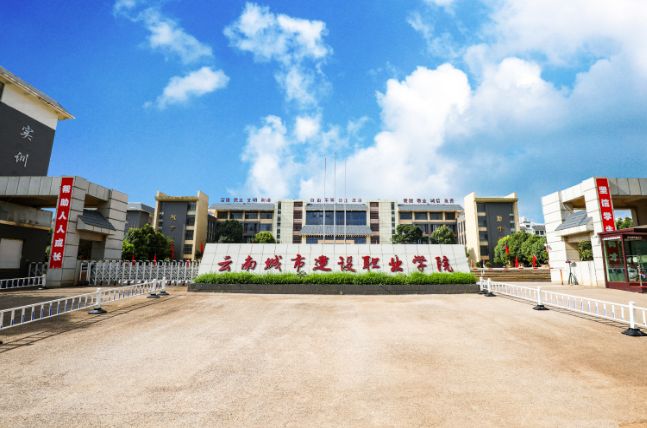 云南城市建设职业学院招生计划