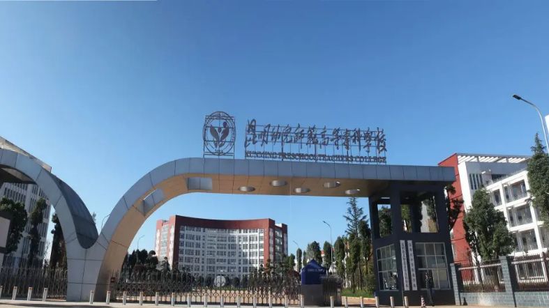 昆明幼儿师范专科学校报考须知