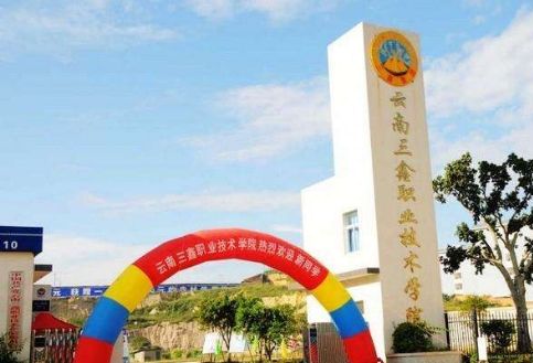 2022年云南三鑫职业技术学校优惠政策是什么？