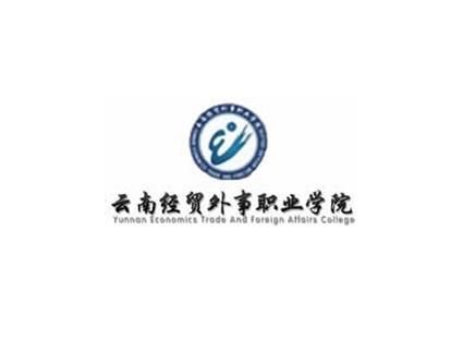 云南经贸外事职业学校2022年招生计划|招生简章