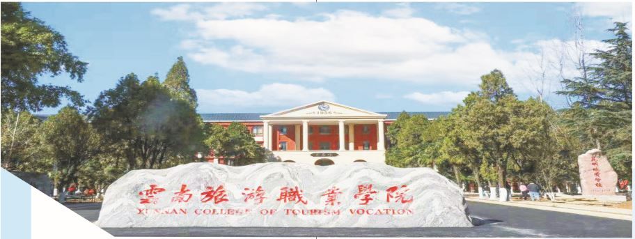 2022年云南旅游职业学院就读优势有哪些？