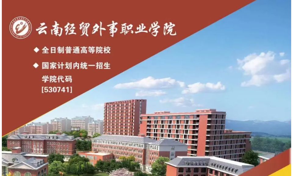 2022年云南经贸外事职业学院三年制中专