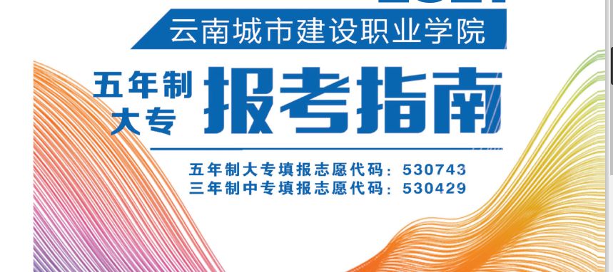 云南城市建设职业学校2022年招生计划