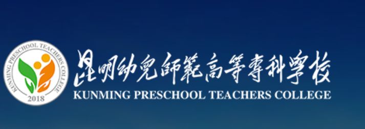 昆明幼儿师范高等专科学校是私立还是公立