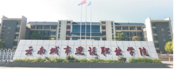 2022年云南城市建设职业学院招生简章