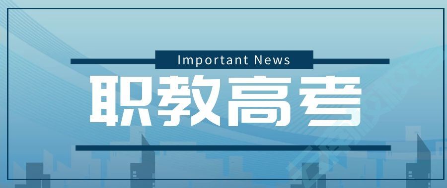 2022年职教高考适合哪些学生？