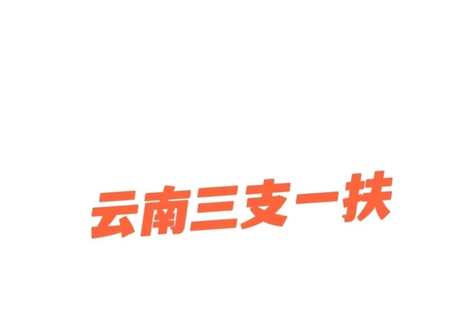 2022年云南“三支一扶”考试|有可能扩招吗 招募岗位会变多吗