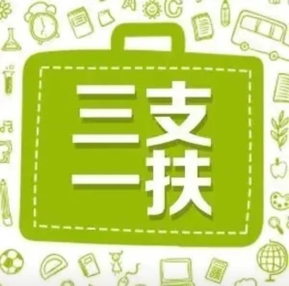 2022年云南“三支一扶”考试|什么时候考试