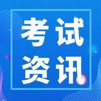 2022云南特岗考试|编制教师和特岗教师选哪个更好