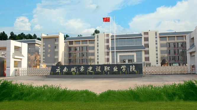 云南城市建设职业学校2022年招生专业介绍