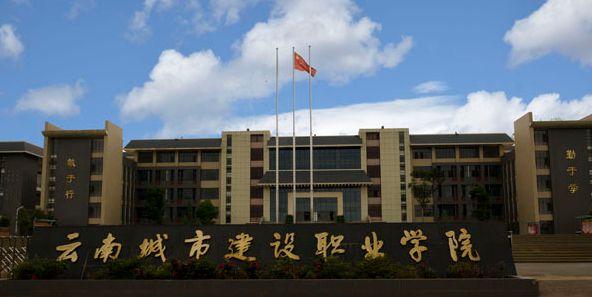 云南城市建设职业学校五年一贯制大专哪个专业好？