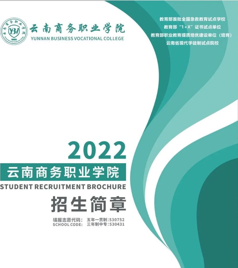 云南商务职业学校2022年招生简章