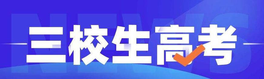 曲靖市麒麟职业技术学校2022年三校生高考班好不好