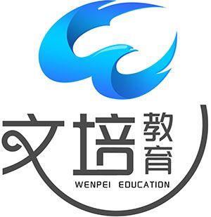 深圳市文培教育信息咨询有限公司