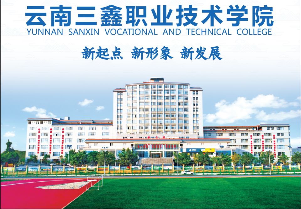 云南三鑫职业技术学院2022年招生要求