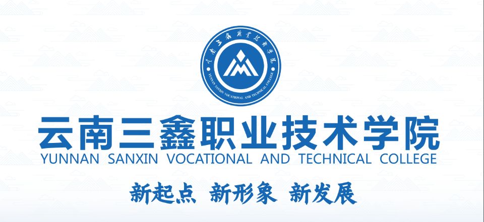 云南三鑫职业技术学院占地面积|学校大不大