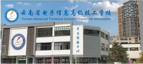 云南省电子信息高级技工学校的校园环境如何？