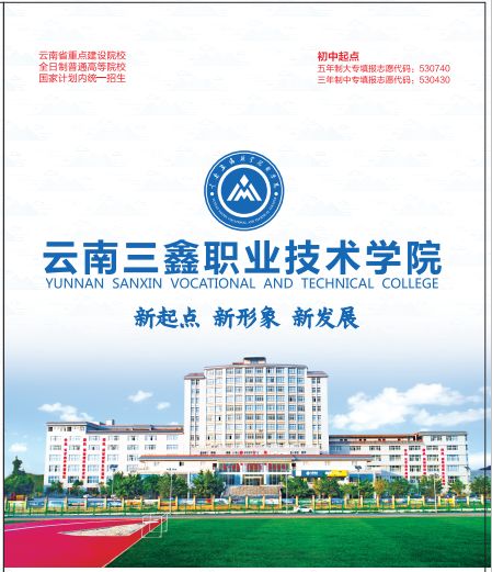 云南三鑫职业技术学院2022年怎么报名