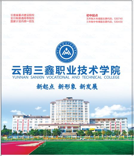 云南三鑫职业技术学校2022年怎么报名