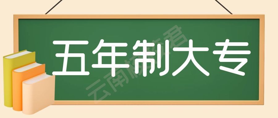 曲靖应用技术学校五年制大专招生专业|好就业吗