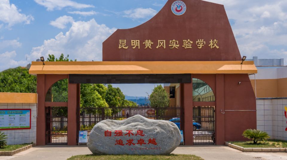 2022年云南高中学校|高考复读学校排名昆明北大博雅黄冈实验中学