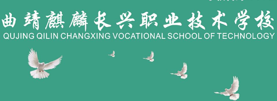 曲靖麒麟长兴只用技术学校学费多少|学费贵不贵