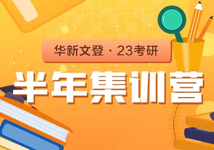 23考研   半年集训营