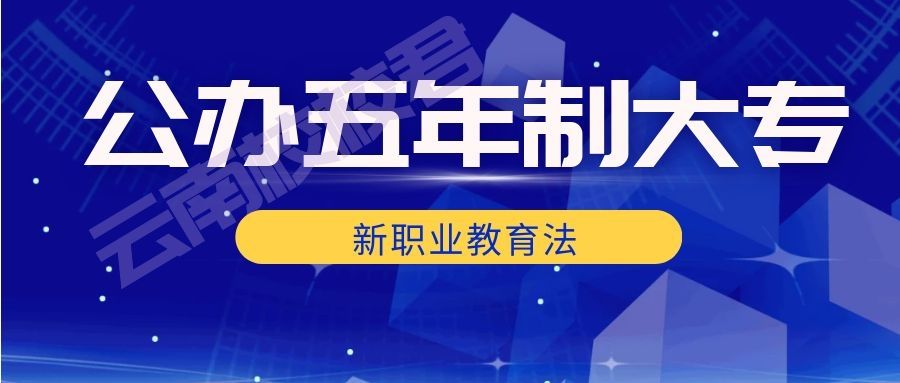 曲靖麒麟长兴2022年分数线|五年制大专|报名时间